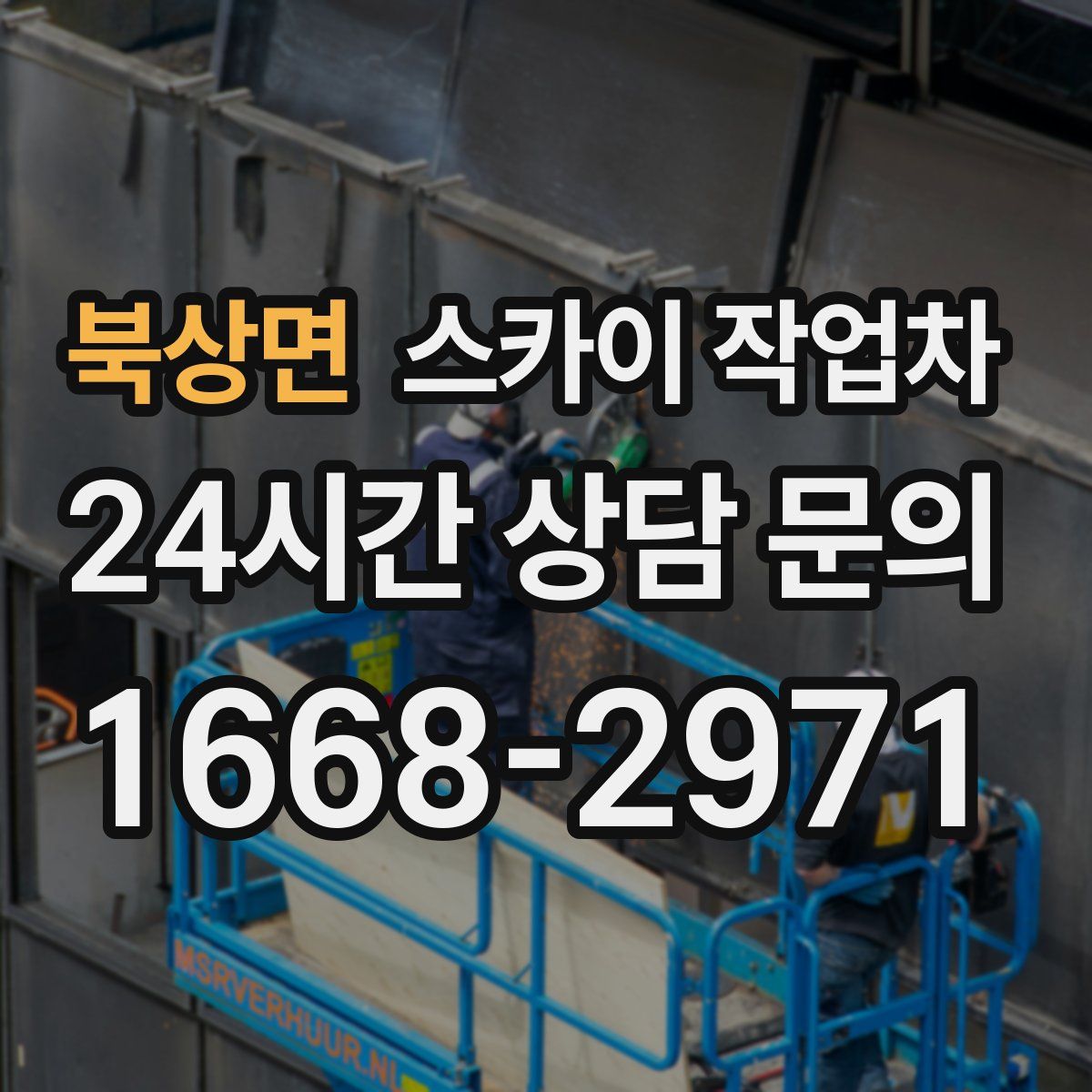 북상면 스카이 작업차