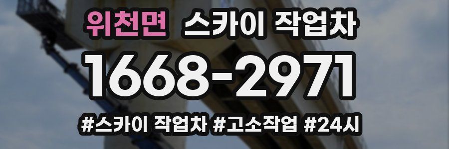 위천면 스카이 작업차