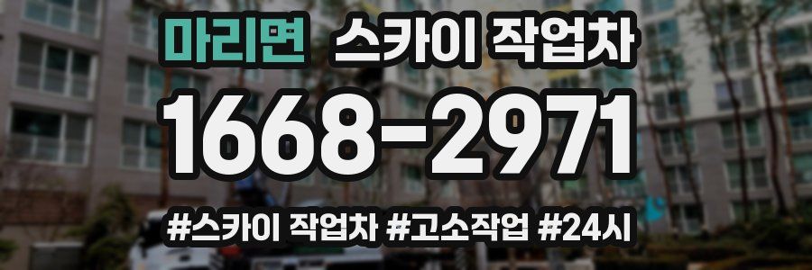 마리면 스카이 작업차