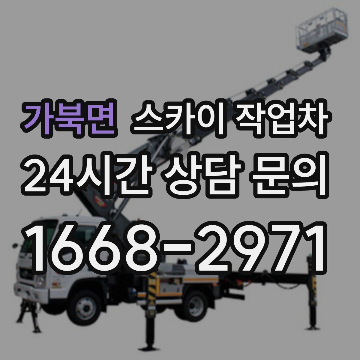 가북면 스카이 작업차