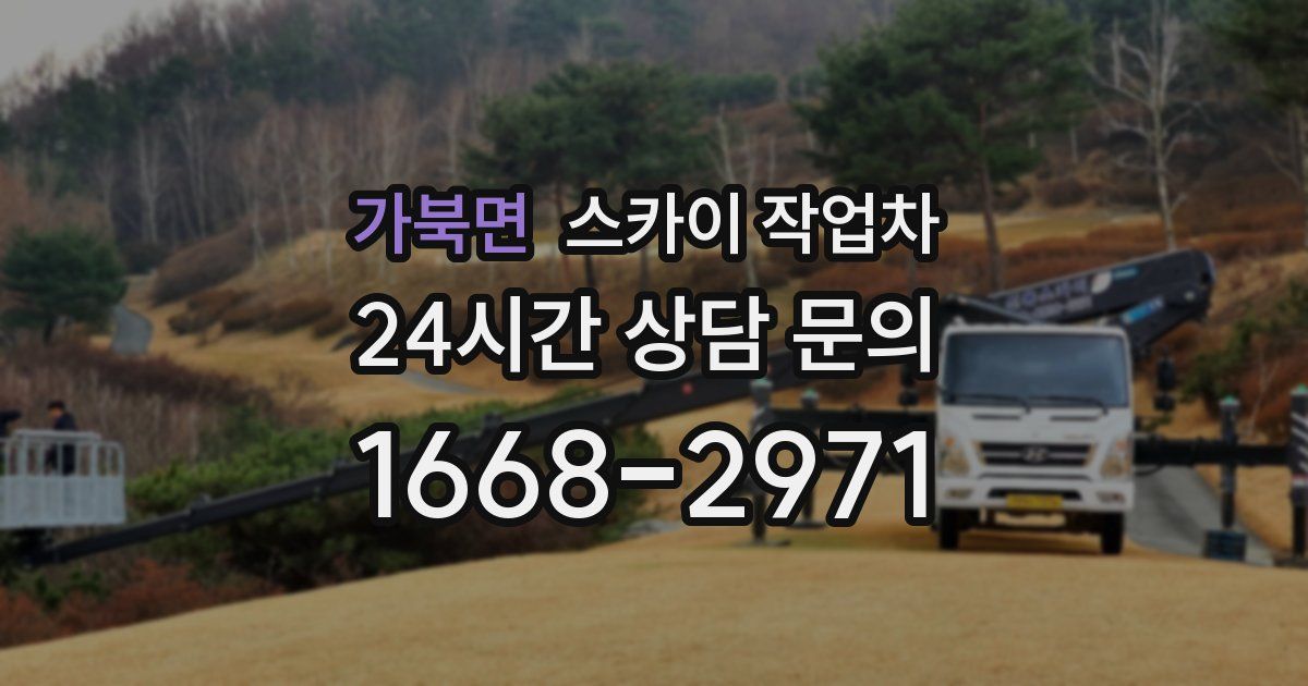 가북면 스카이 작업차