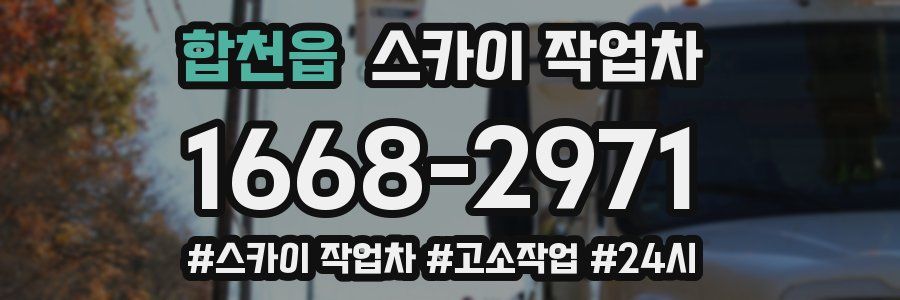 합천읍 스카이 작업차