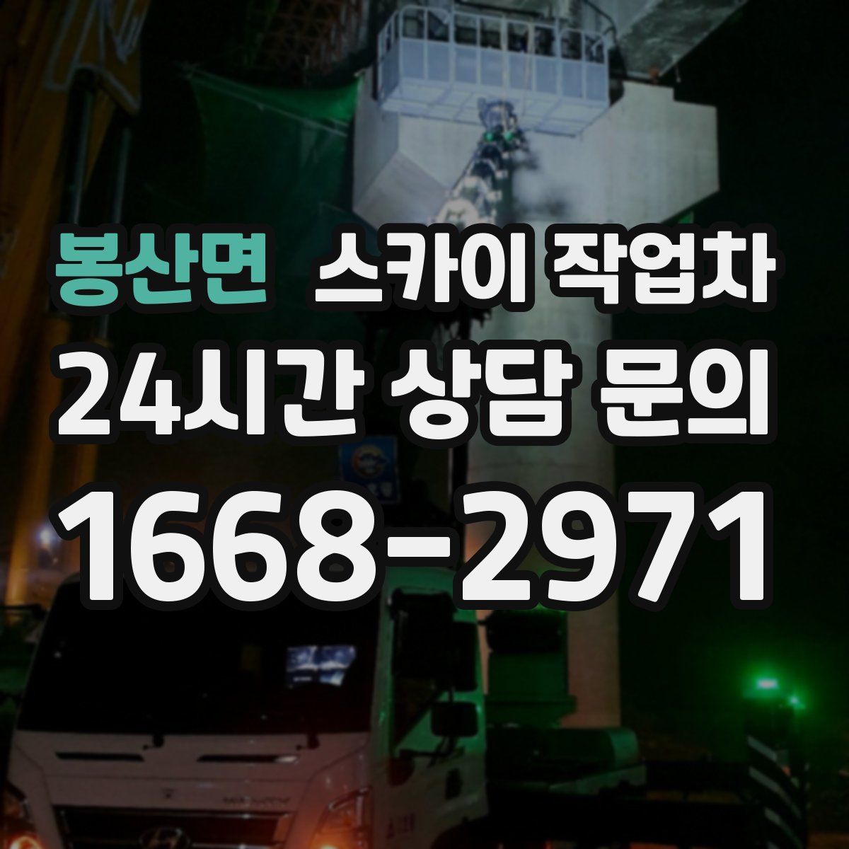 봉산면 스카이 작업차