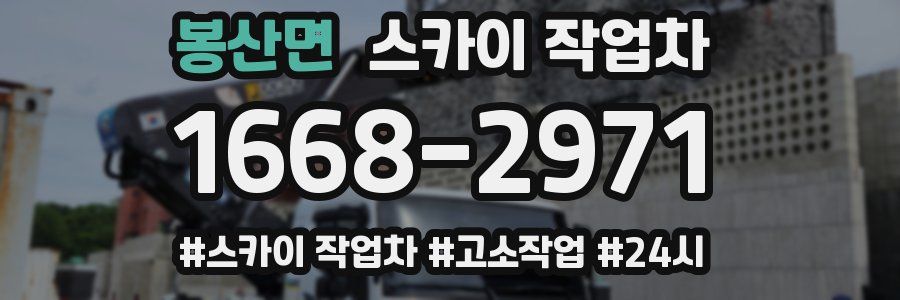 봉산면 스카이 작업차