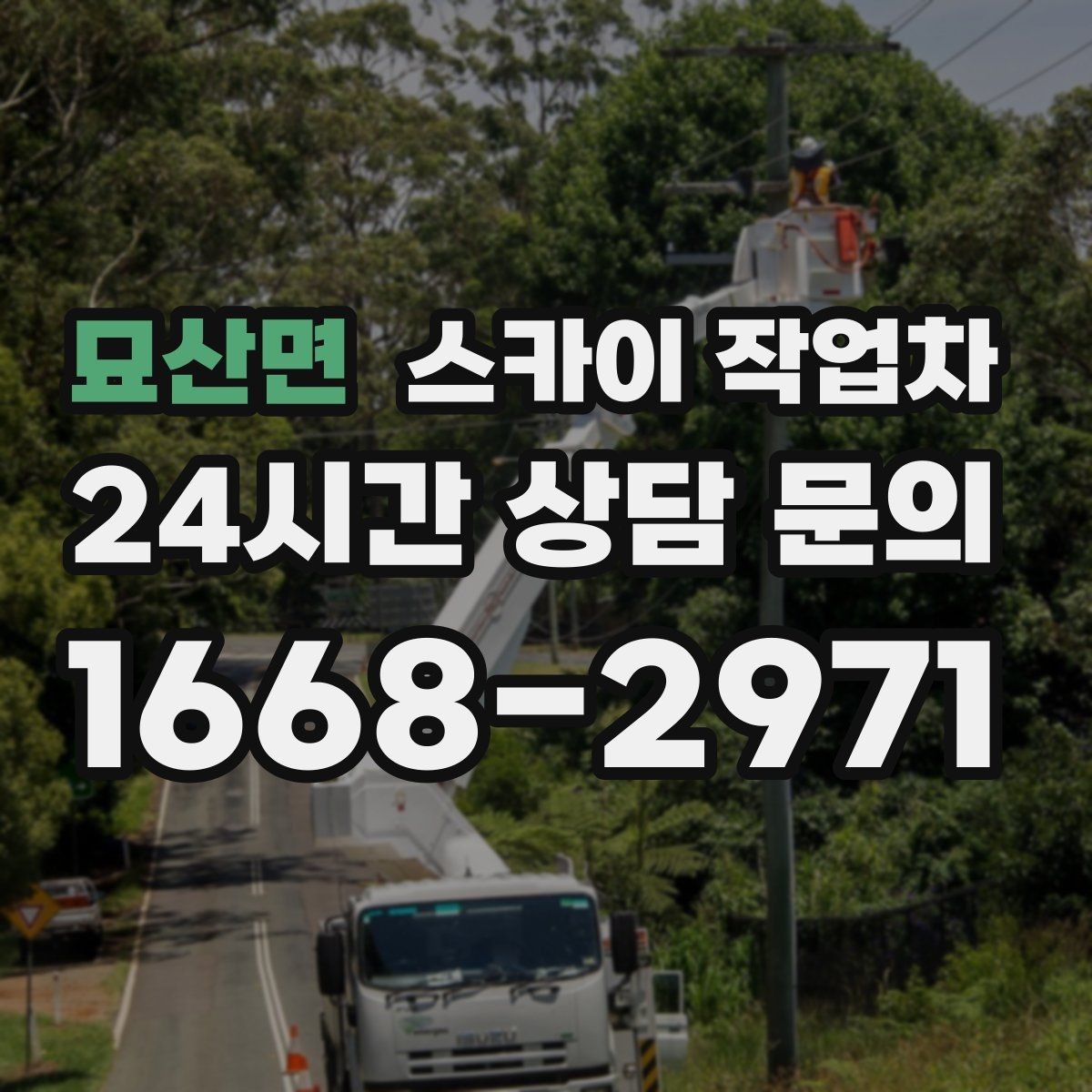 묘산면 스카이 작업차 외벽 타일 들뜸 점검과 보수