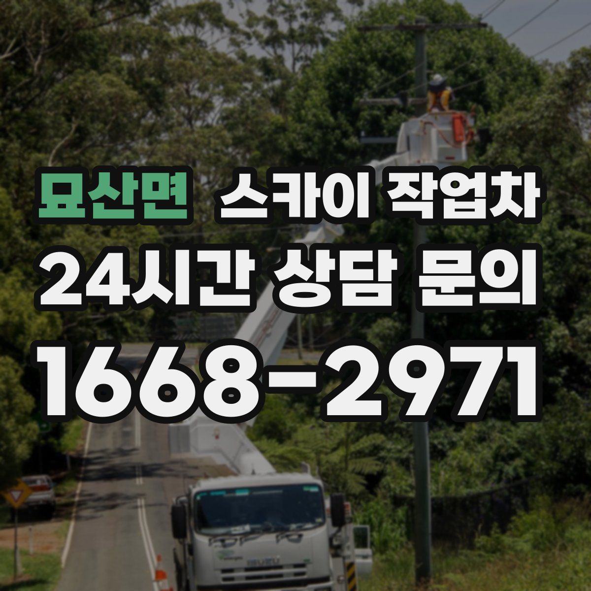 묘산면 스카이 작업차