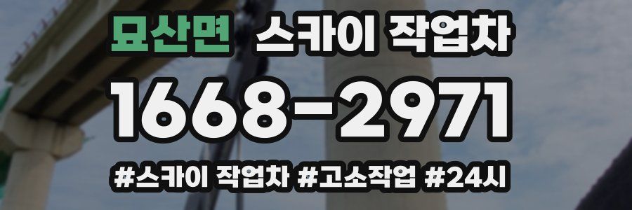 묘산면 스카이 작업차