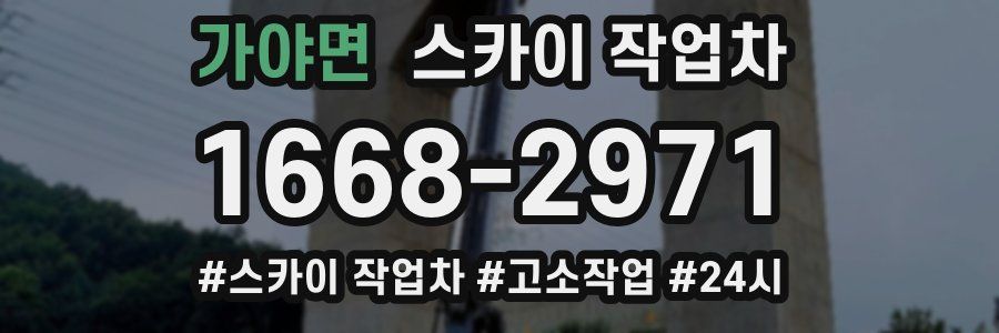 가야면 스카이 작업차