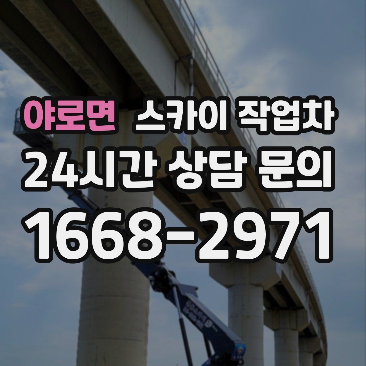 야로면 스카이 작업차 옥상 출입문 상부 시설물 점검