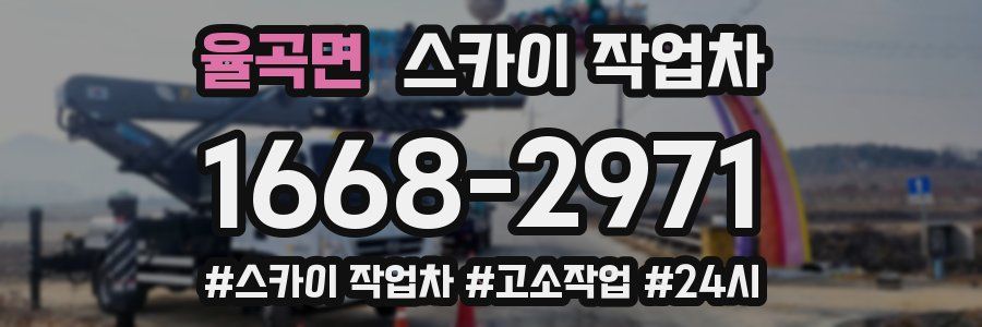 율곡면 스카이 작업차