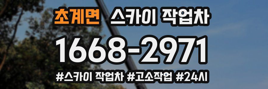 초계면 스카이 작업차