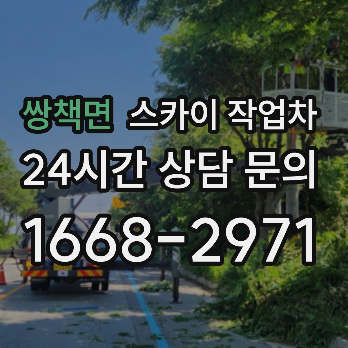 쌍책면 스카이 작업차