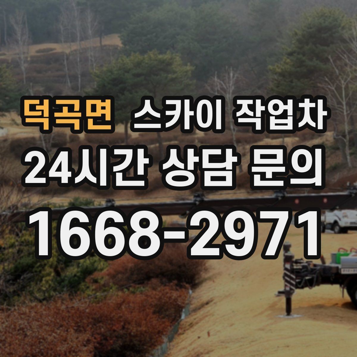덕곡면 스카이 작업차 사진으로 작업 높이 상담하는 방법