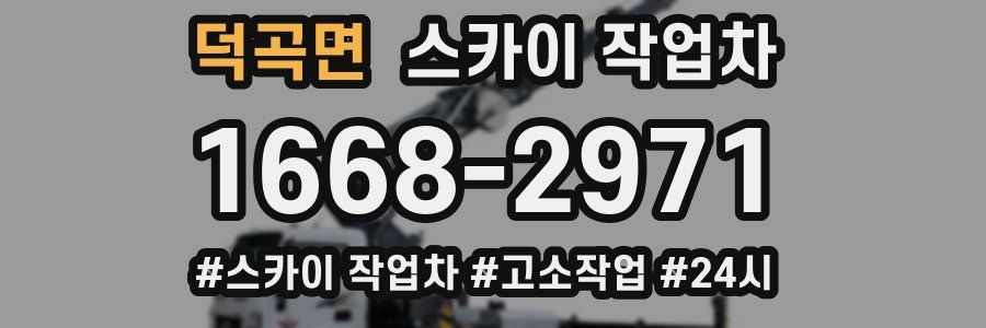 덕곡면 스카이 작업차