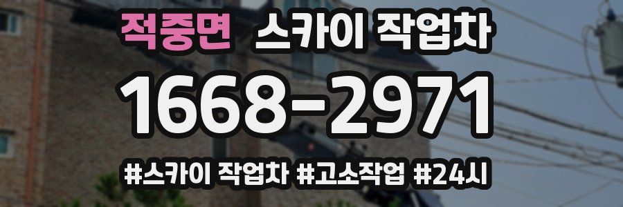 적중면 스카이 작업차