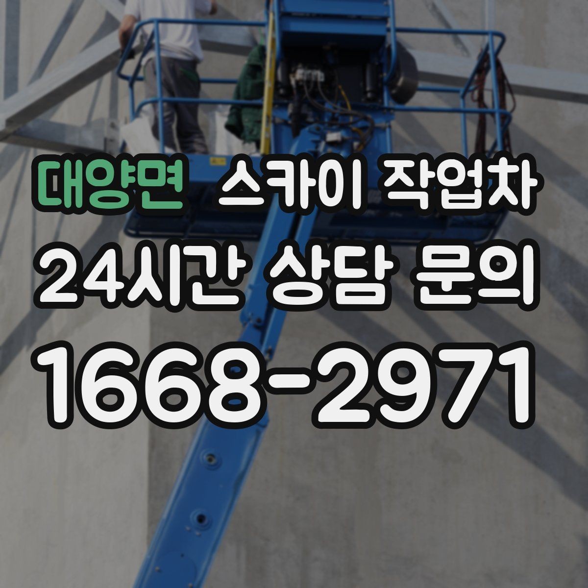 대양면 스카이 작업차 외벽 덕트 커버 점검과 보수