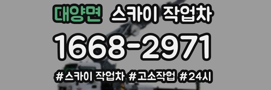 대양면 스카이 작업차