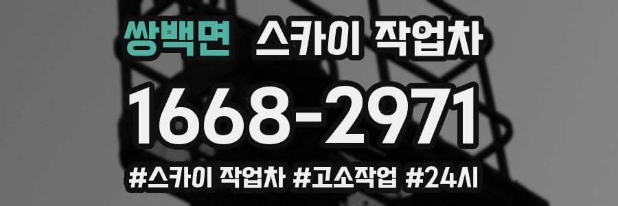 쌍백면 스카이 작업차