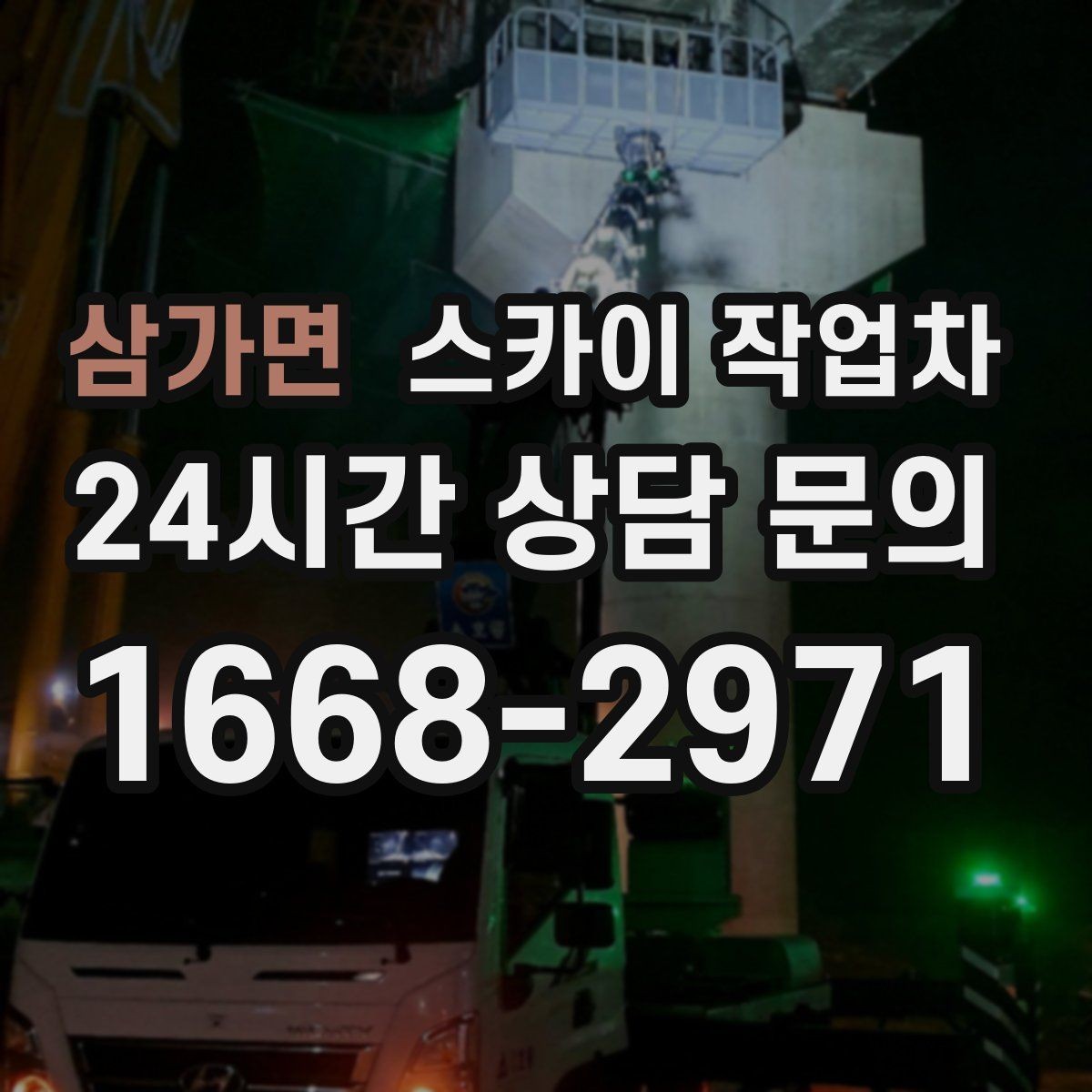 삼가면 스카이 작업차 행사장 현수막 설치를 안전하게