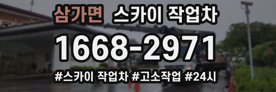 삼가면 스카이 작업차