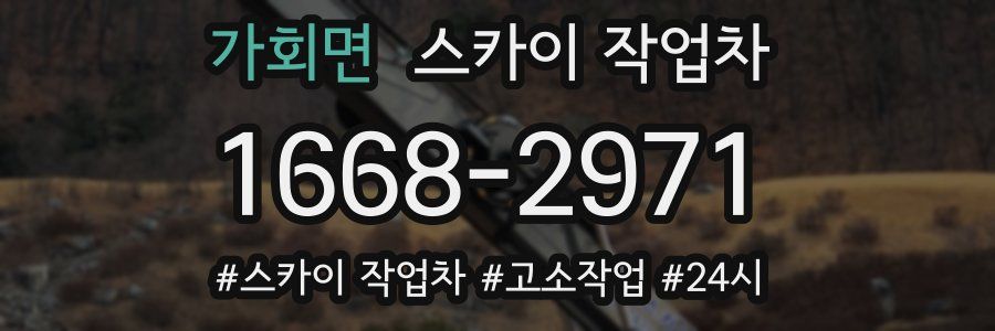 가회면 스카이 작업차