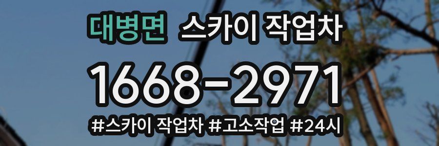 대병면 스카이 작업차