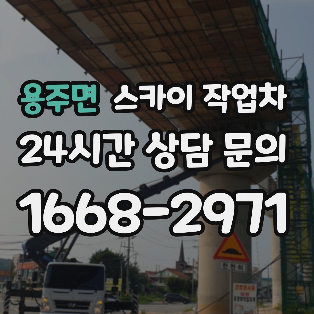용주면 스카이 작업차 벽면 앙카 보강 작업 진행 요령