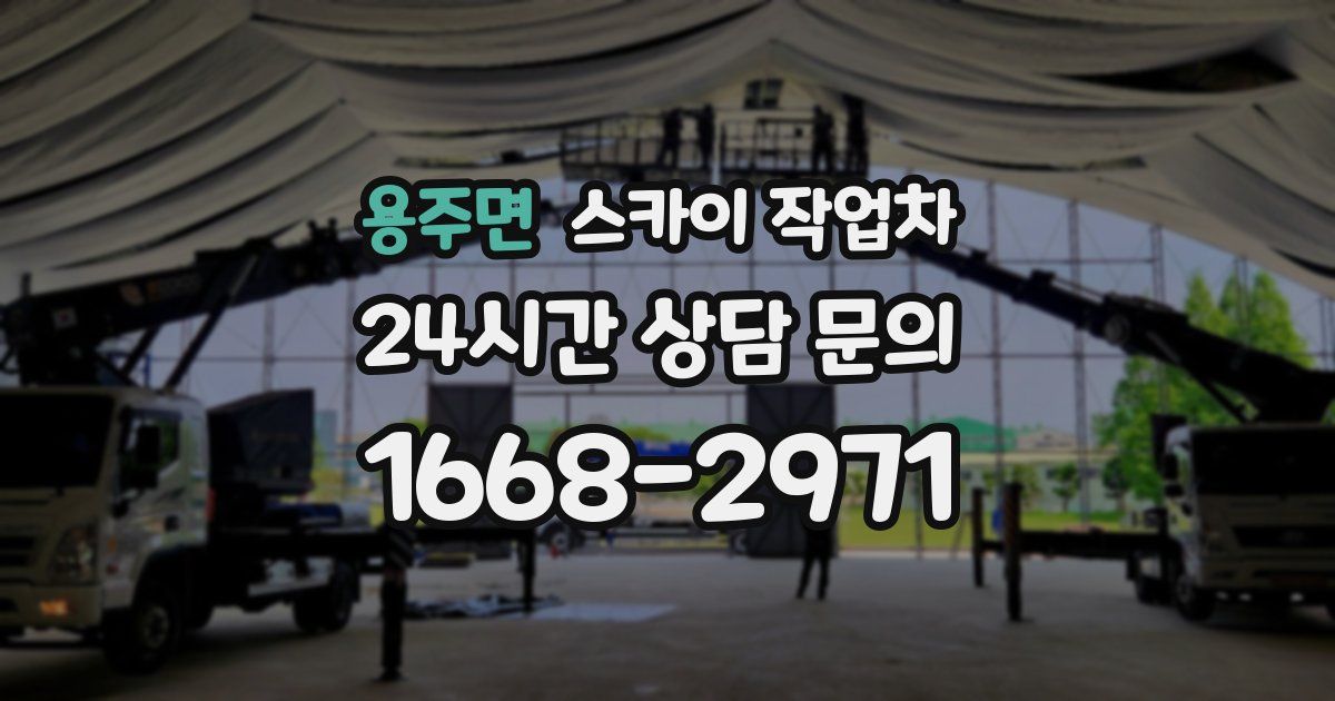 용주면 스카이 작업차