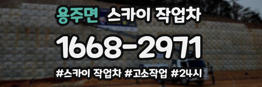 용주면 스카이 작업차