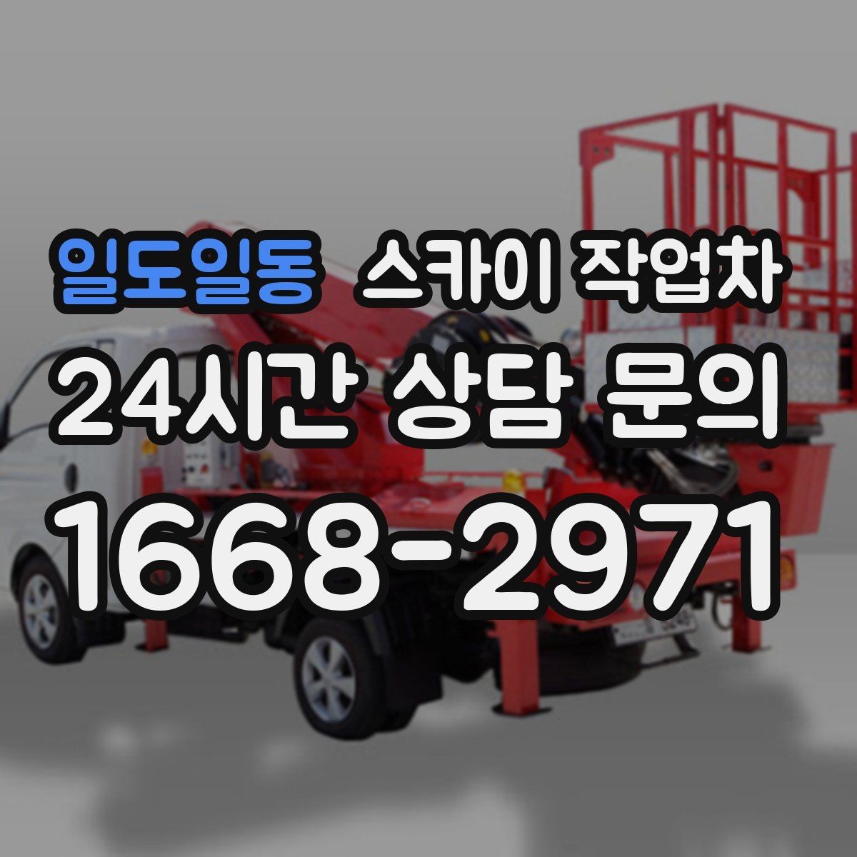일도일동 스카이 작업차 외벽 실리콘 작업을 고소에서 할 때
