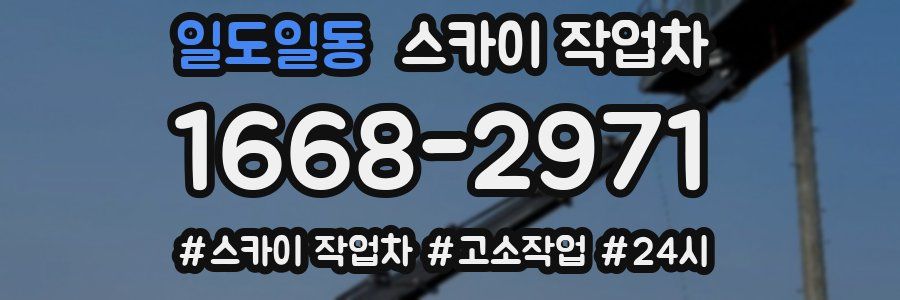 일도일동 스카이 작업차