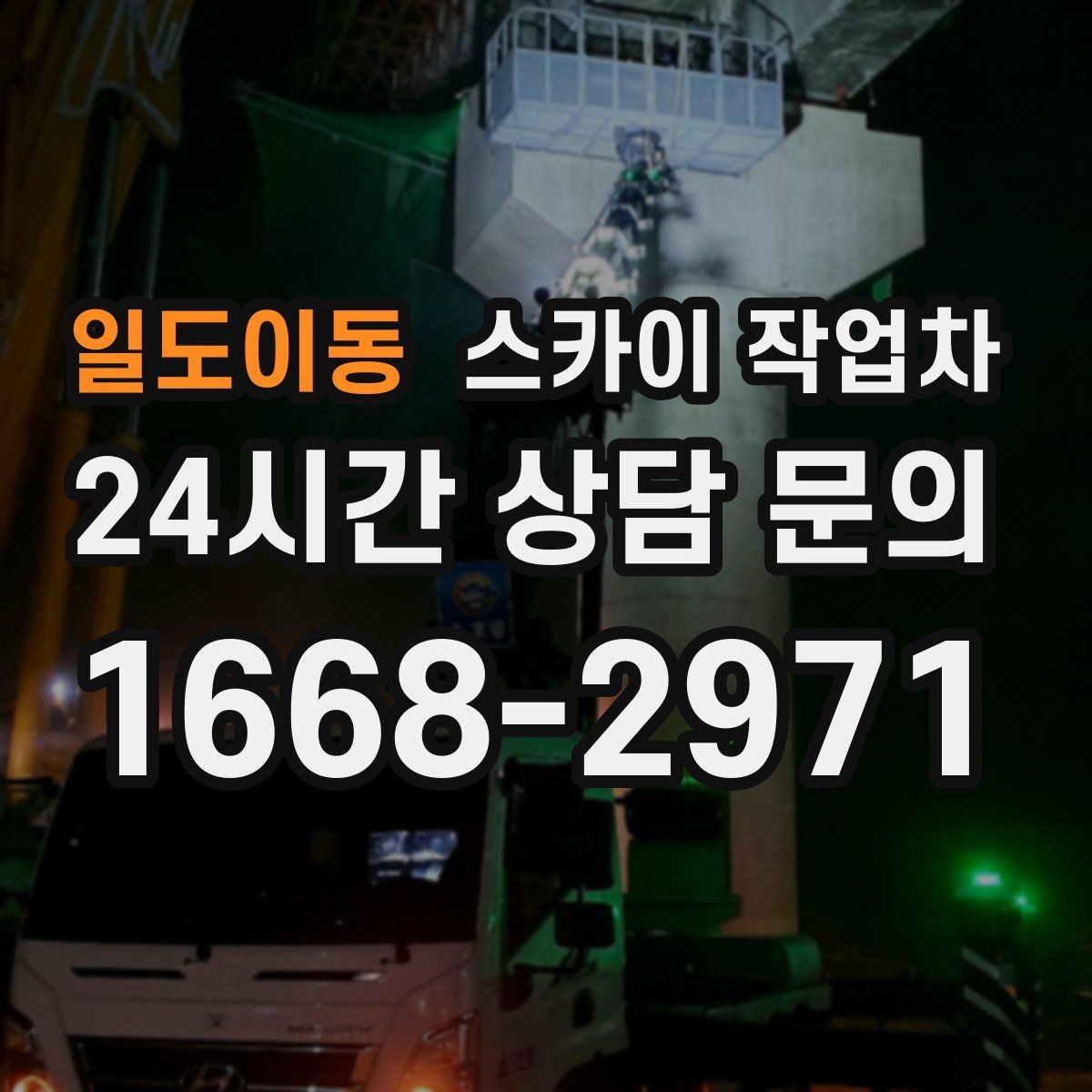 일도이동 스카이 작업차 벽면 간판 설치 작업 요령