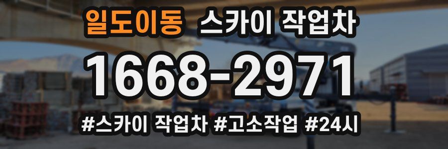 일도이동 스카이 작업차