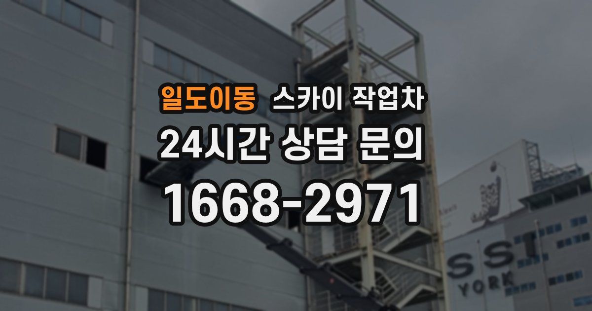 일도이동 스카이 작업차