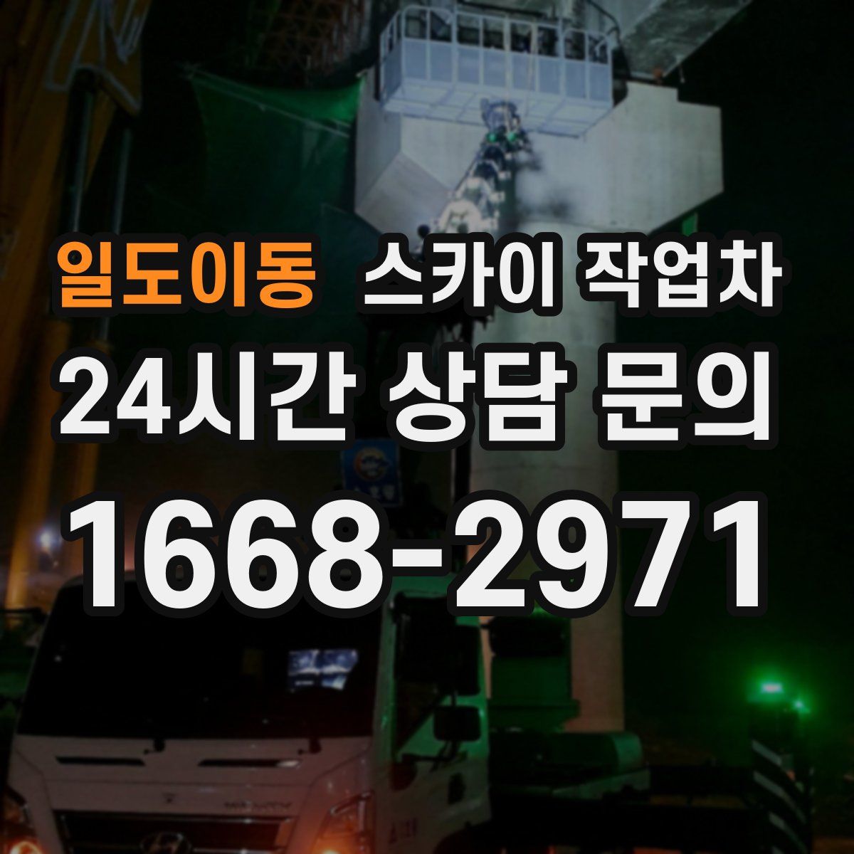 일도이동 스카이 작업차