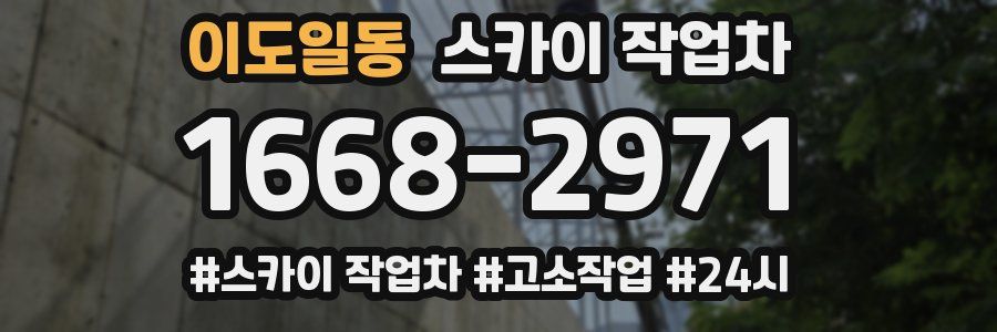 이도일동 스카이 작업차