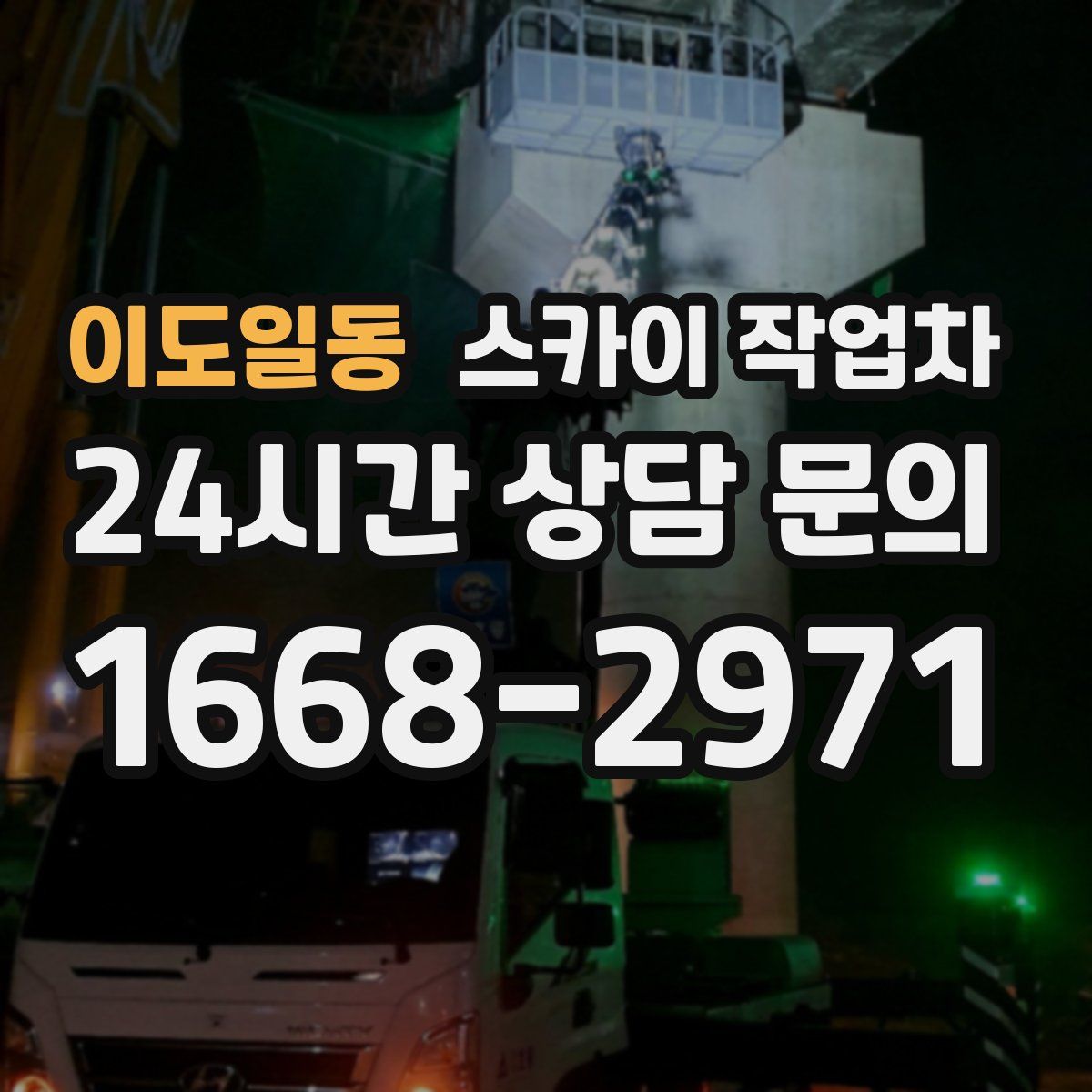 이도일동 스카이 작업차