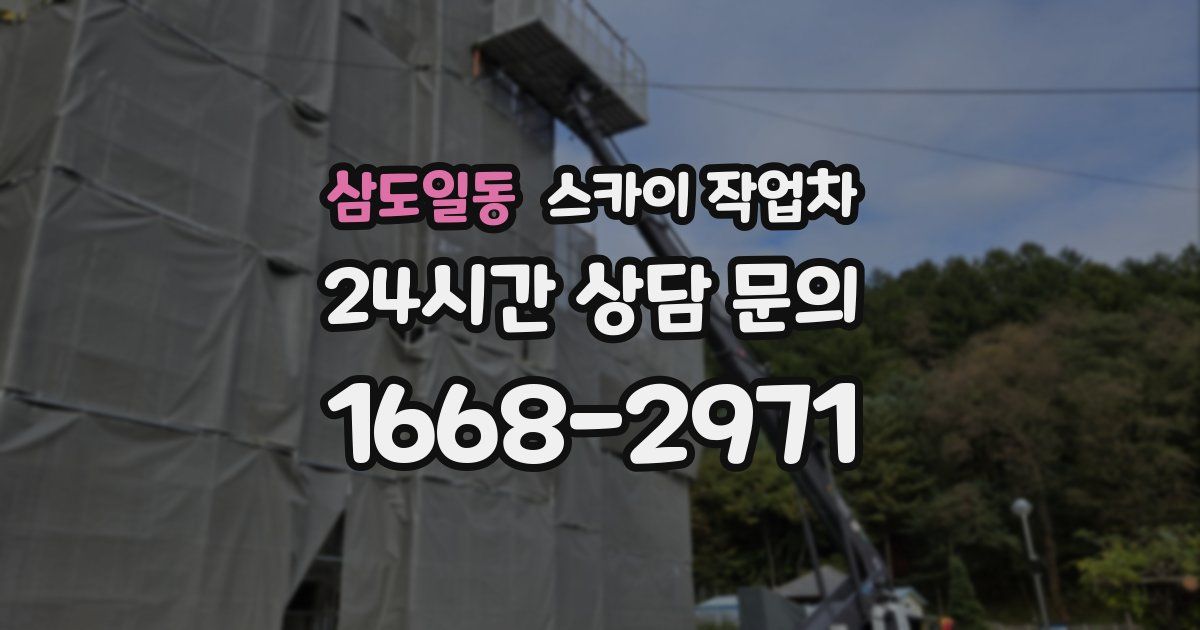 삼도일동 스카이 작업차