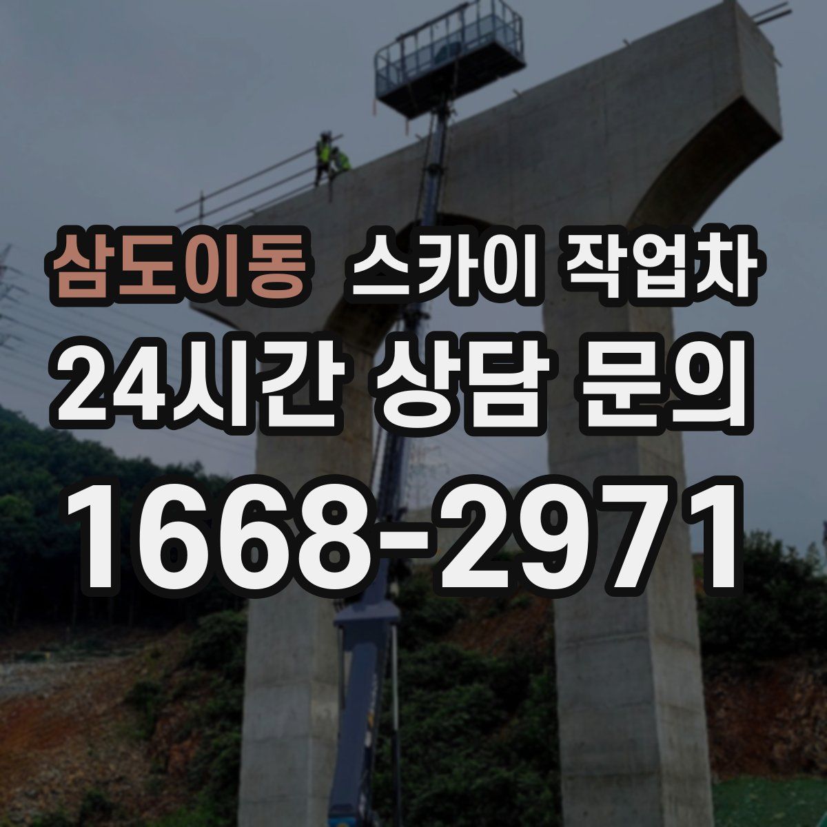 삼도이동 스카이 작업차