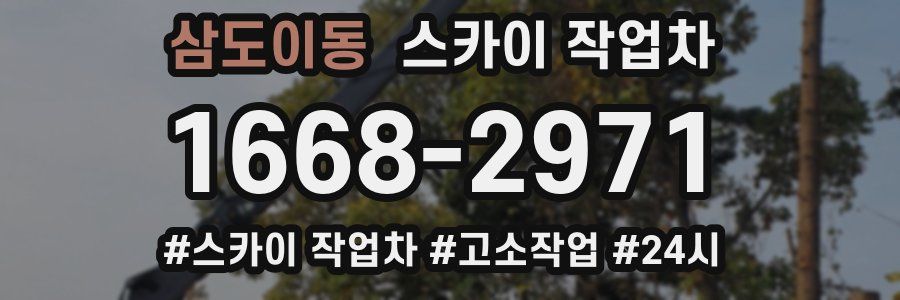 삼도이동 스카이 작업차