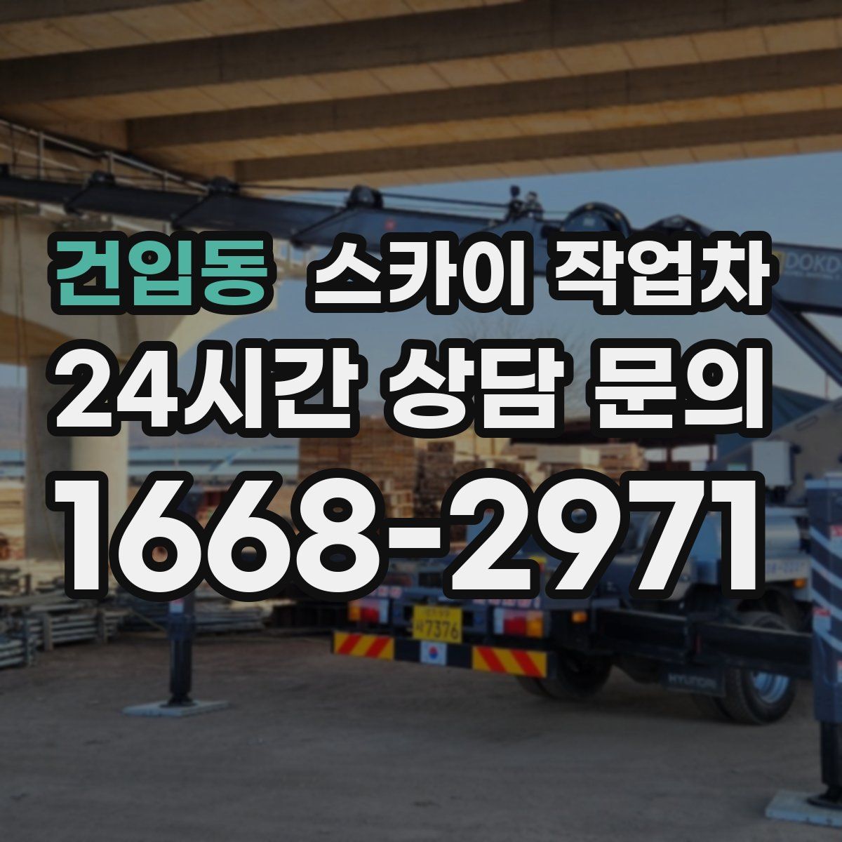 건입동 스카이 작업차
