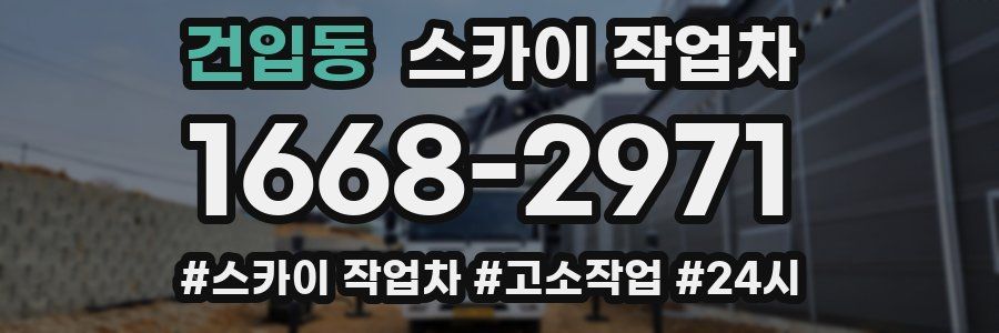 건입동 스카이 작업차