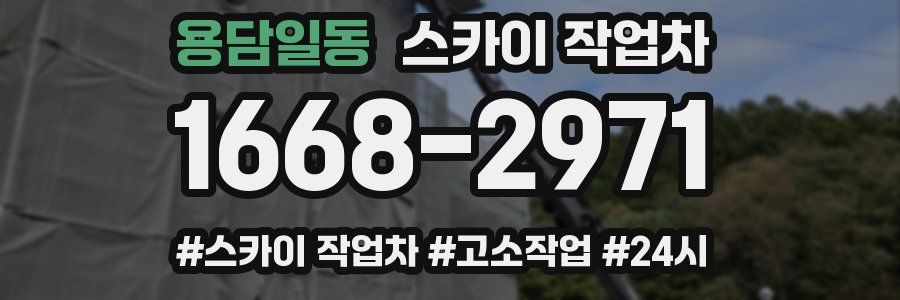 용담일동 스카이 작업차