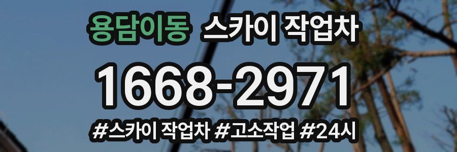 용담이동 스카이 작업차