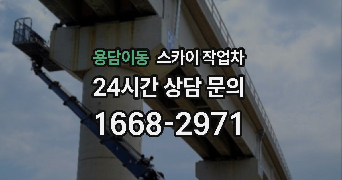 용담이동 스카이 작업차