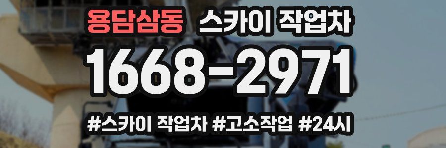 용담삼동 스카이 작업차