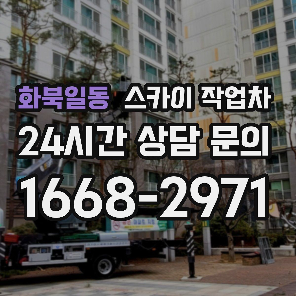 화북일동 스카이 작업차 간판 철거 후 벽면 보수까지 진행