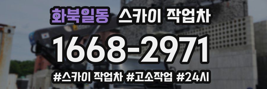 화북일동 스카이 작업차