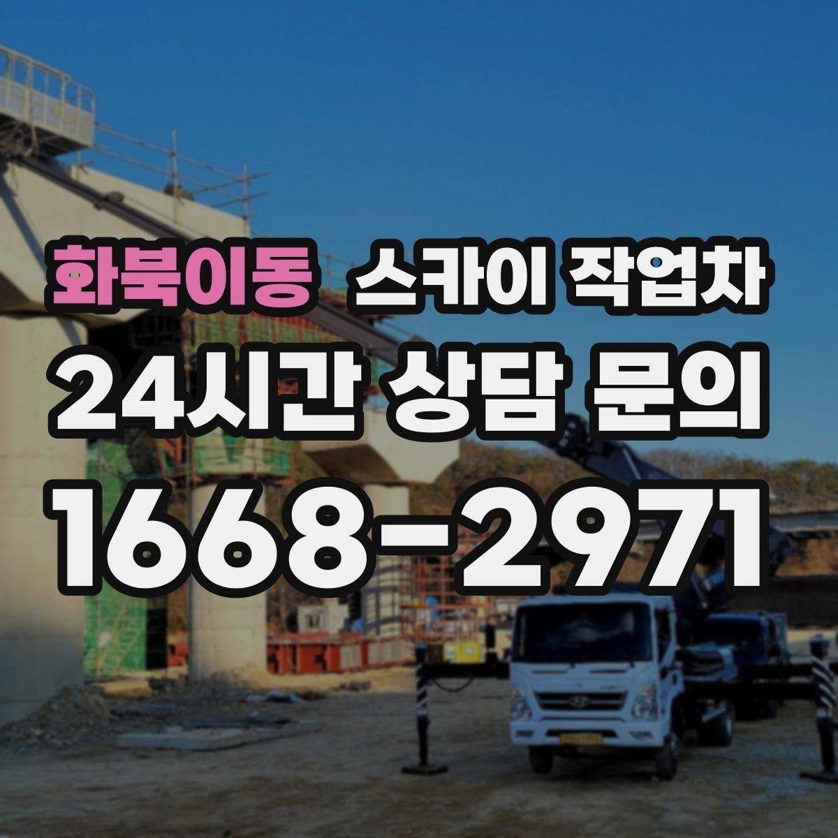 화북이동 스카이 작업차 실외기 작업과 배관 정리를 같이 할 때