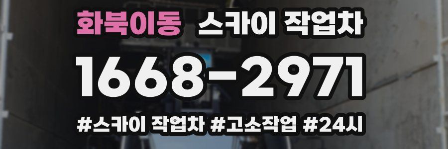 화북이동 스카이 작업차